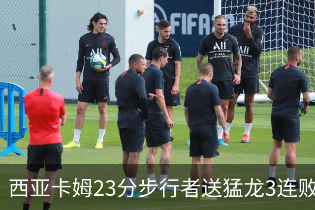 西亚卡姆23分步行者送猛龙3连败 骑士险胜公牛
